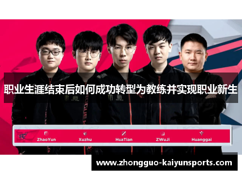 职业生涯结束后如何成功转型为教练并实现职业新生 职业生涯结束后如何成功转型为教练并实现职业新生