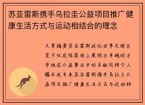 苏亚雷斯携手乌拉圭公益项目推广健康生活方式与运动相结合的理念