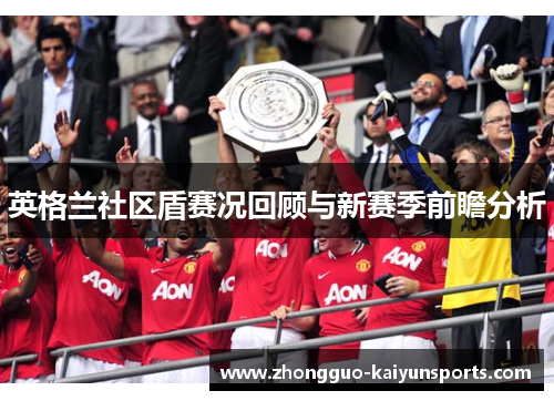 英格兰社区盾赛况回顾与新赛季前瞻分析