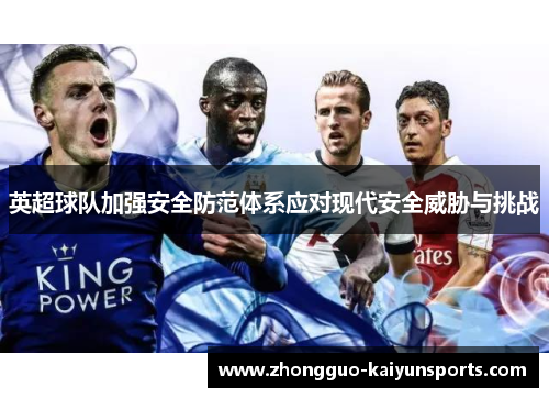 英超球队加强安全防范体系应对现代安全威胁与挑战