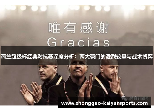 荷兰超级杯经典对抗赛深度分析：两大豪门的激烈较量与战术博弈