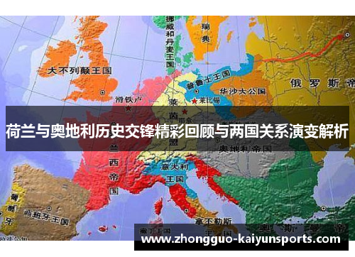 荷兰与奥地利历史交锋精彩回顾与两国关系演变解析