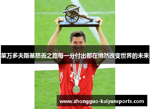 莱万多夫斯基慈善之路每一分付出都在悄然改变世界的未来