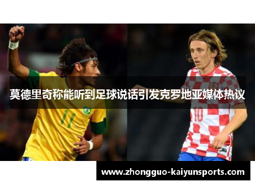 莫德里奇称能听到足球说话引发克罗地亚媒体热议