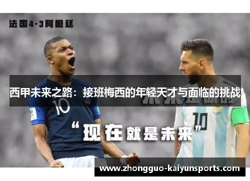 西甲未来之路：接班梅西的年轻天才与面临的挑战