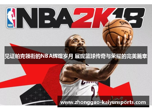 见证帕克领衔的NBA辉煌岁月 展现篮球传奇与荣耀的完美篇章