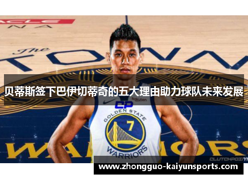 贝蒂斯签下巴伊切蒂奇的五大理由助力球队未来发展 贝蒂斯签下巴伊切蒂奇的五大理由助力球队未来发展