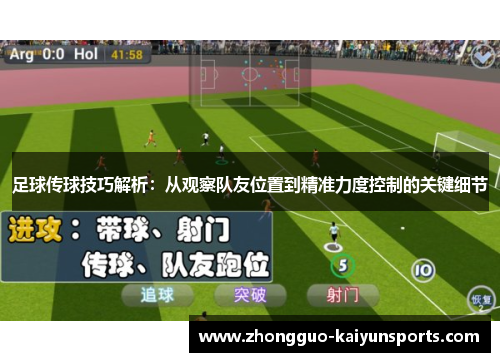 足球传球技巧解析:从观察队友位置到精准力度控制的关键细节 足球传球技巧解析:从观察队友位置到精准力度控制的关键细节