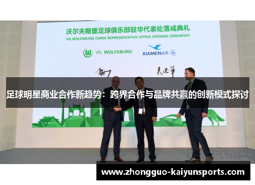 足球明星商业合作新趋势：跨界合作与品牌共赢的创新模式探讨