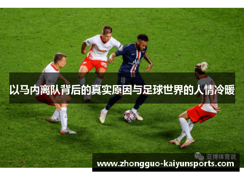 以马内离队背后的真实原因与足球世界的人情冷暖