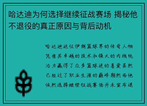 哈达迪为何选择继续征战赛场 揭秘他不退役的真正原因与背后动机