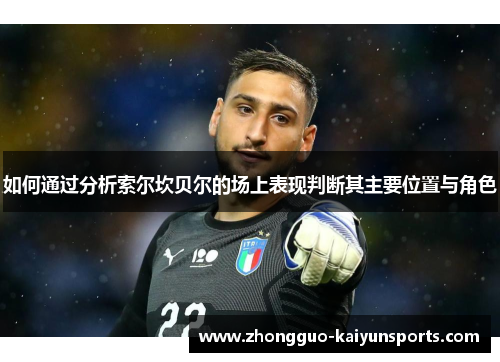 如何通过分析索尔坎贝尔的场上表现判断其主要位置与角色