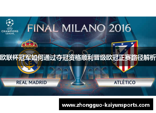 欧联杯冠军如何通过夺冠资格顺利晋级欧冠正赛路径解析