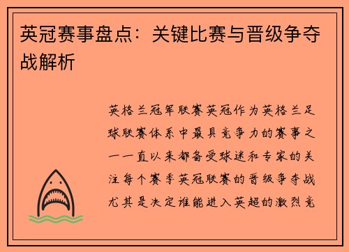英冠赛事盘点：关键比赛与晋级争夺战解析