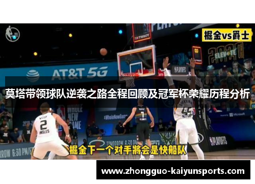 莫塔带领球队逆袭之路全程回顾及冠军杯荣耀历程分析