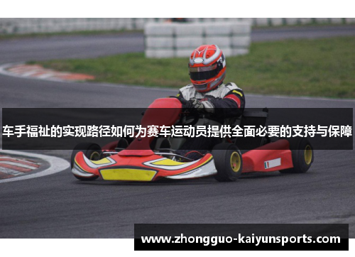 车手福祉的实现路径如何为赛车运动员提供全面必要的支持与保障