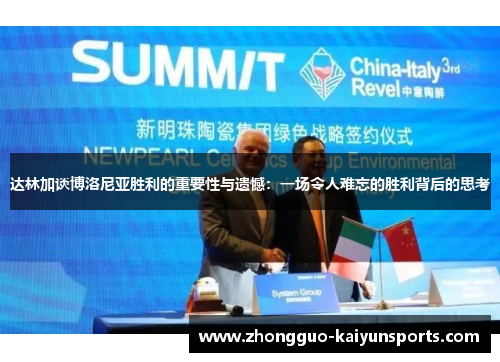 达林加谈博洛尼亚胜利的重要性与遗憾：一场令人难忘的胜利背后的思考