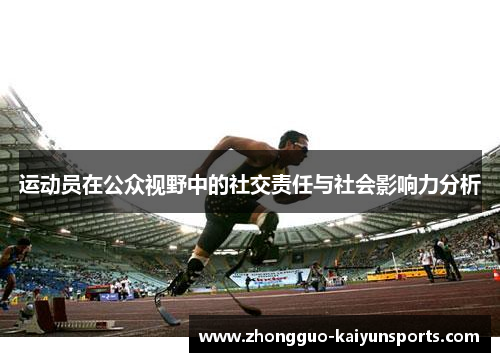 运动员在公众视野中的社交责任与社会影响力分析