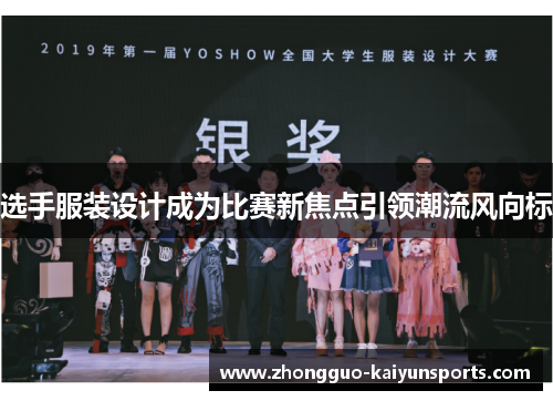 选手服装设计成为比赛新焦点引领潮流风向标