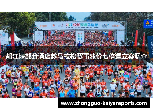 都江堰部分酒店趁马拉松赛事涨价七倍遭立案调查