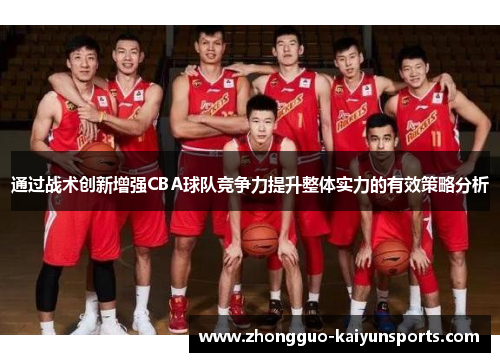 通过战术创新增强CBA球队竞争力提升整体实力的有效策略分析