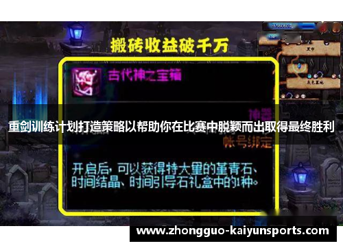 重剑训练计划打造策略以帮助你在比赛中脱颖而出取得最终胜利