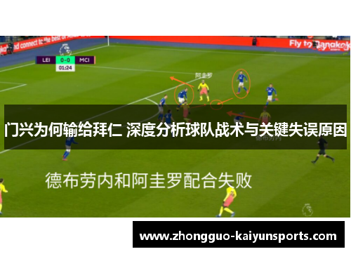 门兴为何输给拜仁 深度分析球队战术与关键失误原因