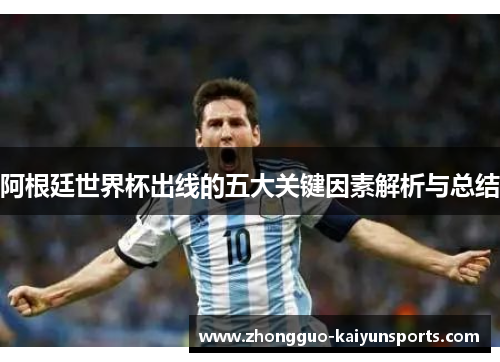 阿根廷世界杯出线的五大关键因素解析与总结