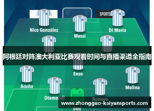 阿根廷对阵澳大利亚比赛观看时间与直播渠道全指南 阿根廷对阵澳大利亚比赛观看时间与直播渠道全指南
