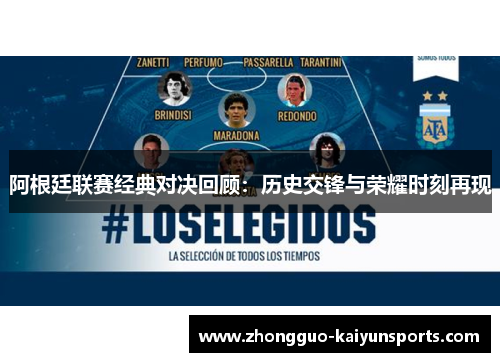 阿根廷联赛经典对决回顾：历史交锋与荣耀时刻再现