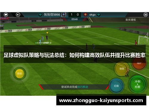 足球虚拟队策略与玩法总结：如何构建高效队伍并提升比赛胜率