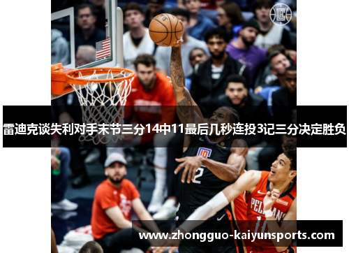雷迪克谈失利对手末节三分14中11最后几秒连投3记三分决定胜负