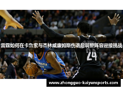 雷霆如何在卡鲁索与杰林威廉姆斯伤退后调整阵容迎接挑战