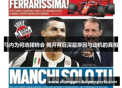 马内为何选择转会 揭开背后深层原因与动机的真相