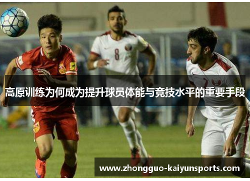 高原训练为何成为提升球员体能与竞技水平的重要手段