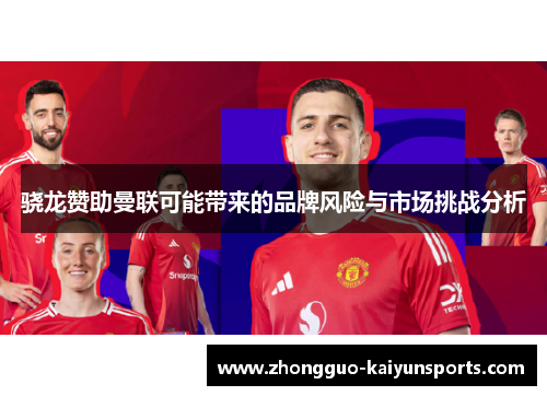 骁龙赞助曼联可能带来的品牌风险与市场挑战分析