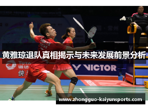 黄雅琼退队真相揭示与未来发展前景分析