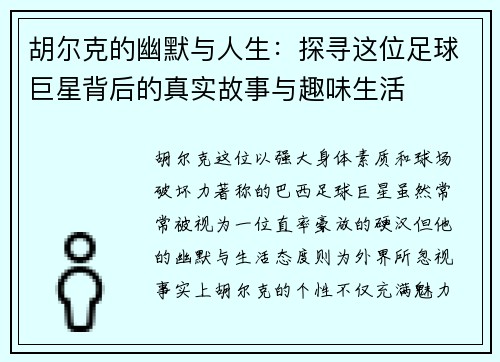 胡尔克的幽默与人生:探寻这位足球巨星背后的真实故事与趣味生活 胡尔克的幽默与人生:探寻这位足球巨星背后的真实故事与趣味生活