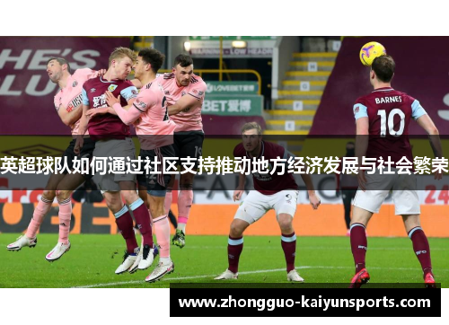 英超球队如何通过社区支持推动地方经济发展与社会繁荣