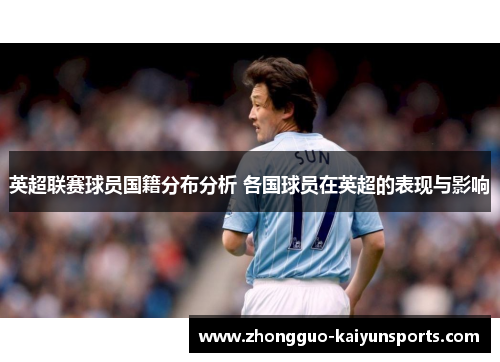 英超联赛球员国籍分布分析 各国球员在英超的表现与影响 英超联赛球员国籍分布分析 各国球员在英超的表现与影响