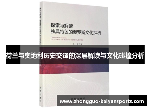 荷兰与奥地利历史交锋的深层解读与文化碰撞分析 荷兰与奥地利历史交锋的深层解读与文化碰撞分析