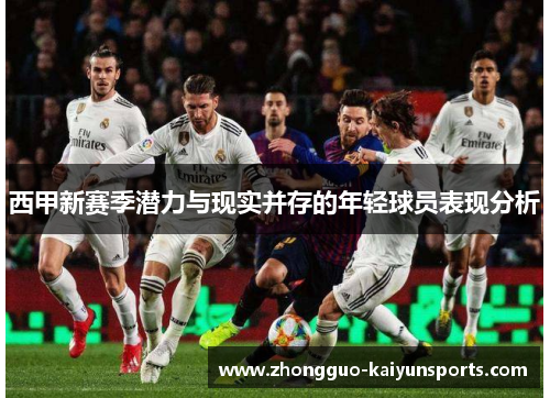 西甲新赛季潜力与现实并存的年轻球员表现分析 西甲新赛季潜力与现实并存的年轻球员表现分析