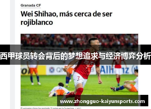 西甲球员转会背后的梦想追求与经济博弈分析 西甲球员转会背后的梦想追求与经济博弈分析
