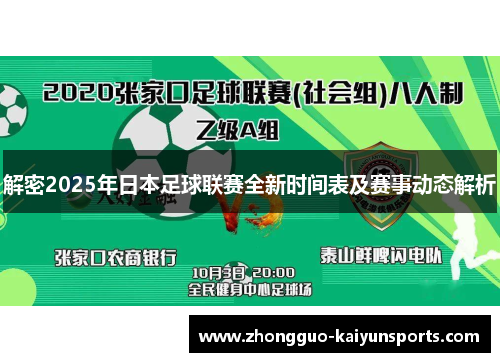 解密2025年日本足球联赛全新时间表及赛事动态解析 解密2025年日本足球联赛全新时间表及赛事动态解析