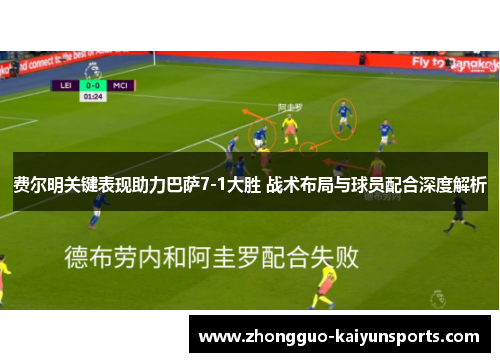 费尔明关键表现助力巴萨7-1大胜 战术布局与球员配合深度解析 费尔明关键表现助力巴萨7-1大胜 战术布局与球员配合深度解析