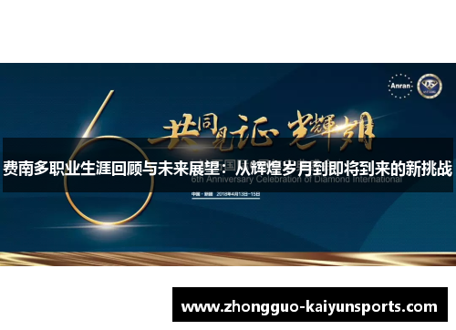 费南多职业生涯回顾与未来展望：从辉煌岁月到即将到来的新挑战