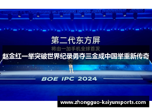 赵金红一举突破世界纪录勇夺三金成中国举重新传奇
