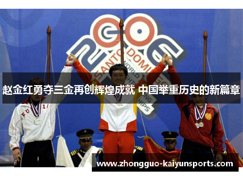 赵金红勇夺三金再创辉煌成就 中国举重历史的新篇章
