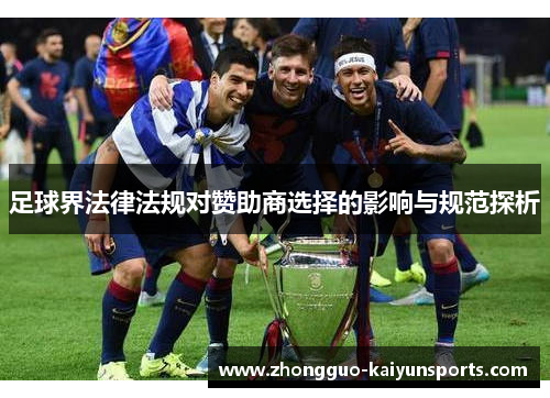 足球界法律法规对赞助商选择的影响与规范探析