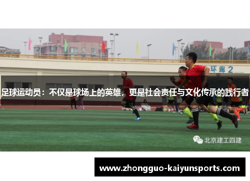 足球运动员：不仅是球场上的英雄，更是社会责任与文化传承的践行者